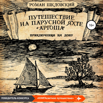 Путешествие на парусной яхте «Аргоша». Приключения на Дону — Роман Шкловский