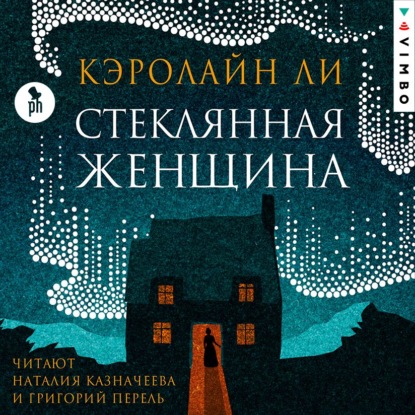 Стеклянная женщина — Кэролайн Ли