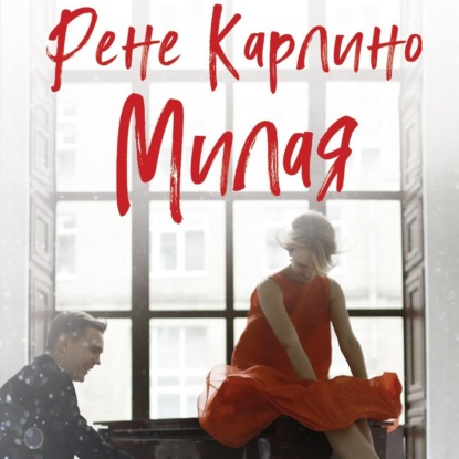 Милая — Рене Карлино