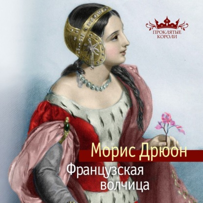 Французская волчица — Морис Дрюон