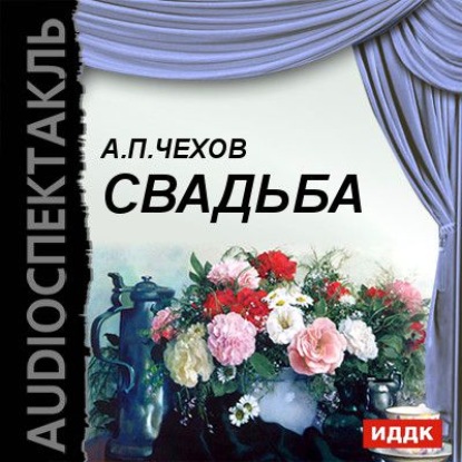 Свадьба (водевиль) — Антон Чехов