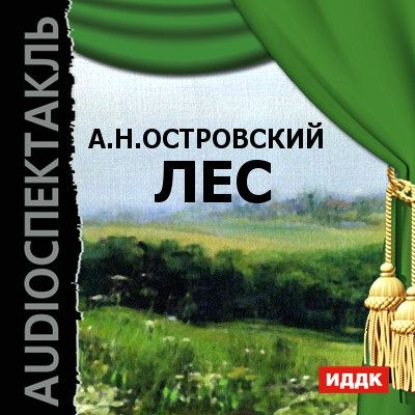 Лес (спектакль) — Александр Островский