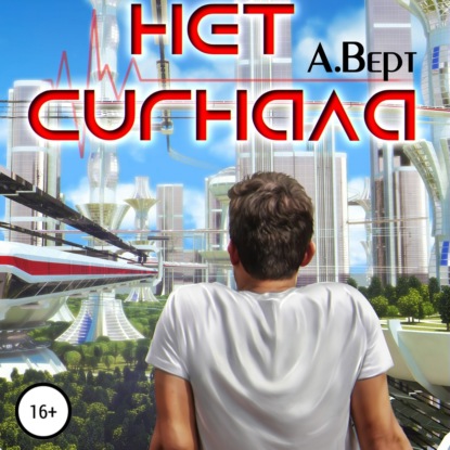 Нет сигнала — Александр Верт