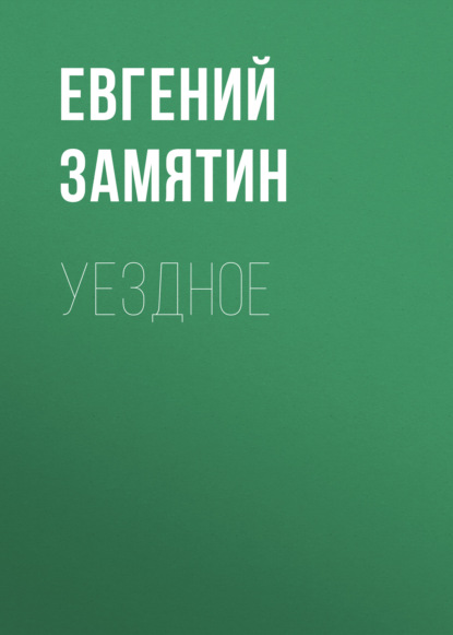 Уездное — Евгений Замятин