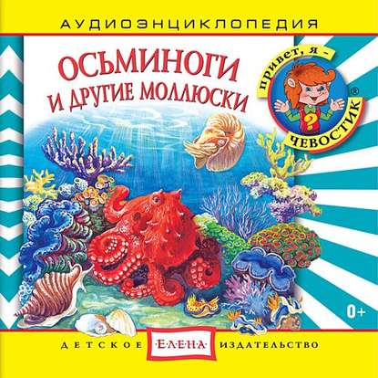Осьминоги и другие моллюски — Детское издательство Елена