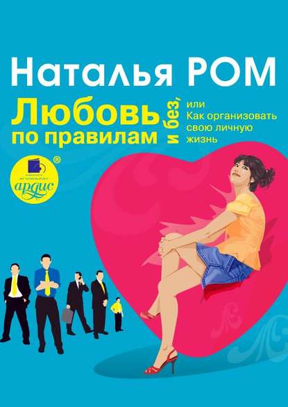 Любовь по правилам и без, или Как организовать свою личную жизнь — Наталья Ром