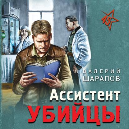 Ассистент убийцы — Валерий Шарапов