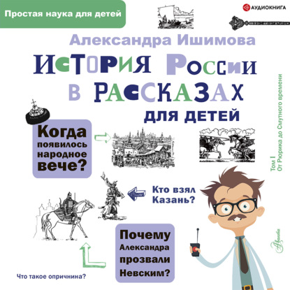 История России в рассказах для детей — Александра Ишимова