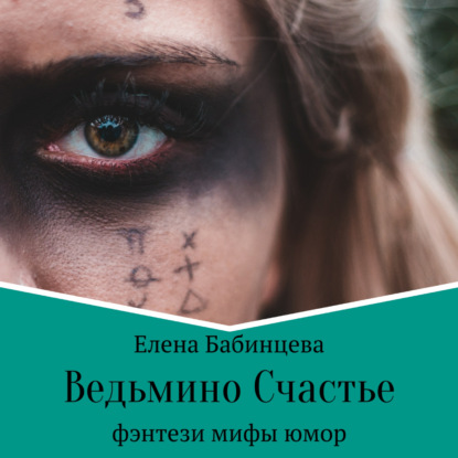Ведьмино Счастье — Елена Бабинцева