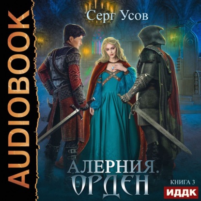 Алерния. Орден — Серг Усов