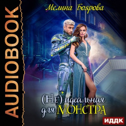 (Не) идеальная для монстра — Мелина Боярова