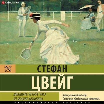 Двадцать четыре часа из жизни женщины — Стефан Цвейг