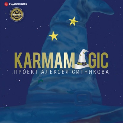 Karmamagic — Алексей Ситников