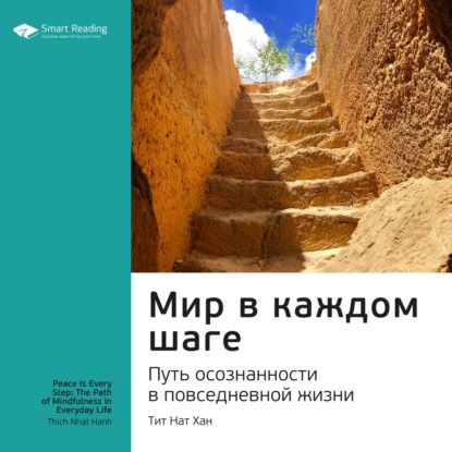 Ключевые идеи книги: Мир в каждом шаге. Путь осознанности в повседневной жизни. Тит Нат Хан — Smart Reading