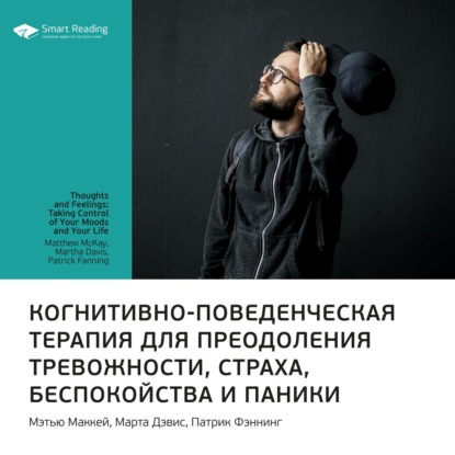 Ключевые идеи книги: Когнитивно-поведенческая терапия для преодоления тревожности, страха, беспокойства и паники. Мэтью Маккей, Марта Дэвис, Патрик Фэннинг — Smart Reading