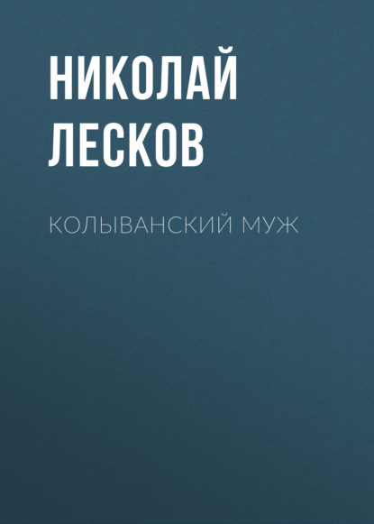 Колыванский муж — Николай Лесков