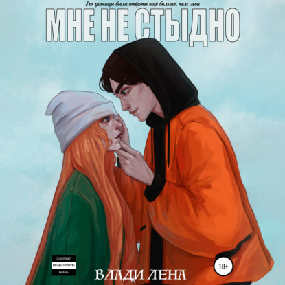 Мне не стыдно — Влади Лена