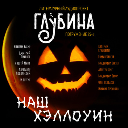 Наш Хэллоуин — Дмитрий Тихонов