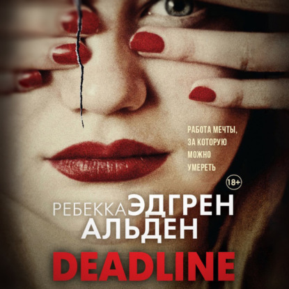 Deadline — Ребекка Эдгрен Альден