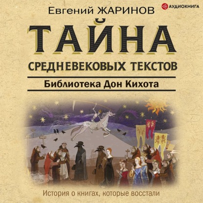 Тайна cредневековых текстов. Библиотека Дон Кихота — Евгений Жаринов
