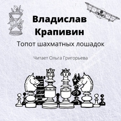 Топот шахматных лошадок — Владислав Крапивин