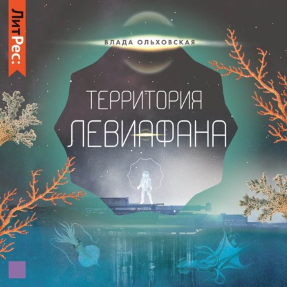 Территория Левиафана — Влада Ольховская