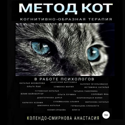 Метод КОТ (когнитивно-образная терапия) в работе психологов — Анастасия Колендо-Смирнова