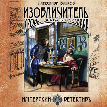 Изобличитель. Кровь, золото, собака — Александр Бушков