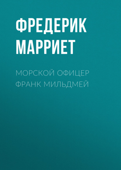 Морской офицер Франк Мильдмей — Фредерик Марриет