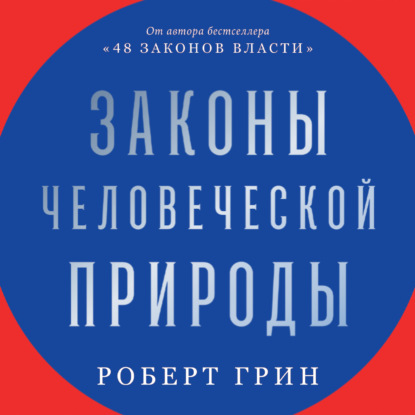 Законы человеческой природы — Роберт Грин