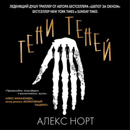 Тени теней — Алекс Норт