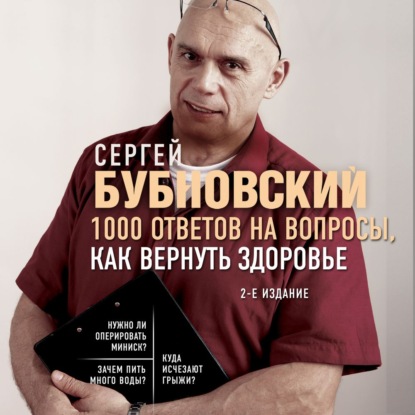 1000 ответов на вопросы, как вернуть здоровье — Сергей Бубновский