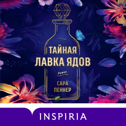 Тайная лавка ядов — Сара Пеннер