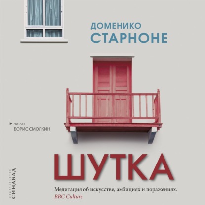 Шутка — Доменико Старноне