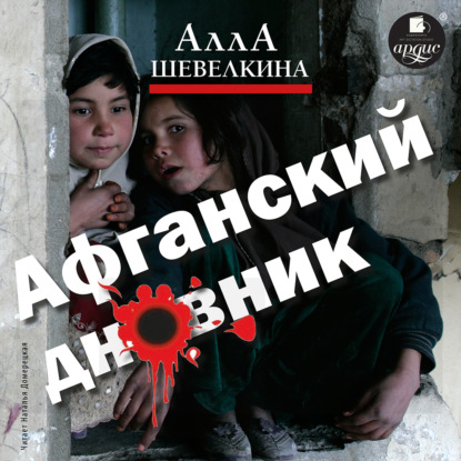 Афганский дневник — Алла Шевелкина