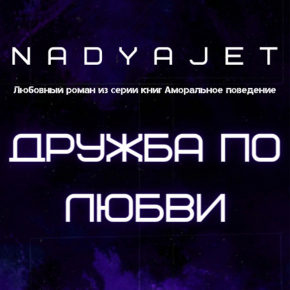 Дружба по любви — Nadya Jet