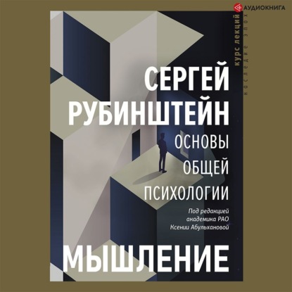 Основы общей психологии. Мышление — С. Л. Рубинштейн