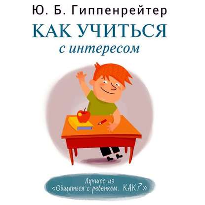 Как учиться с интересом — Ю. Б. Гиппенрейтер