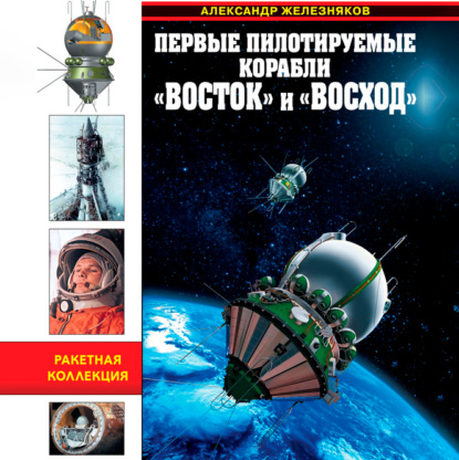 Первые пилотируемые корабли «Восток» и «Восход». Время первых — Александр Железняков