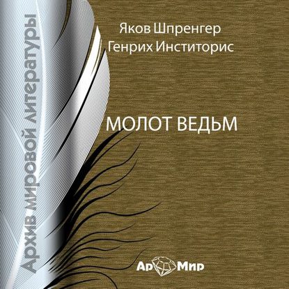 Молот ведьм — Генрих Инститорис (Генрих Крамер)