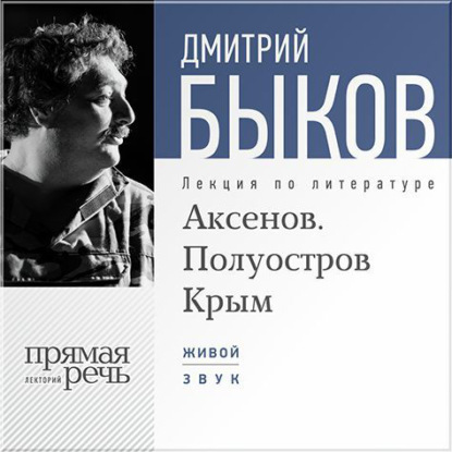 Лекция «Аксенов. Полуостров Крым» — Дмитрий Быков
