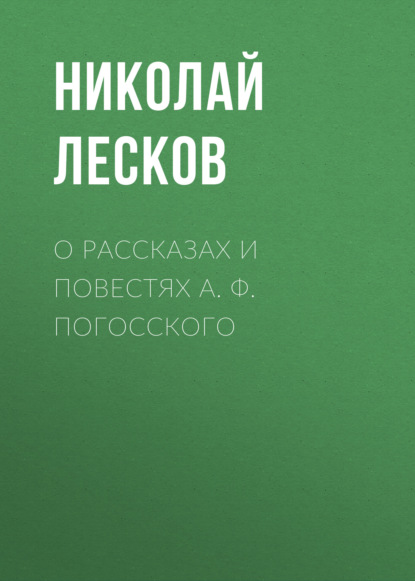 О рассказах и повестях А. Ф. Погосского — Николай Лесков