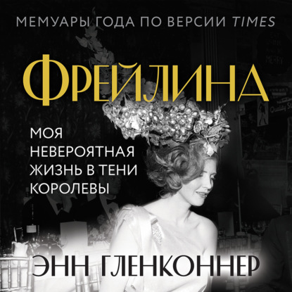 Фрейлина. Моя невероятная жизнь в тени Королевы — Энн Гленконнер