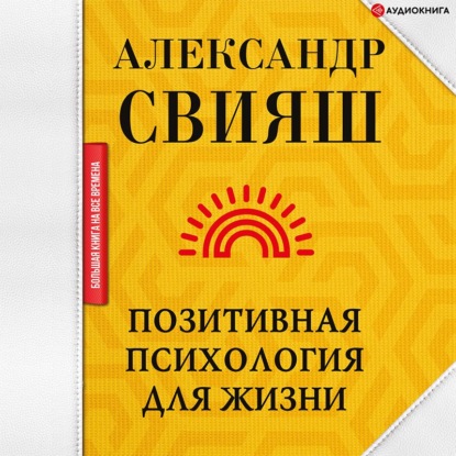 Позитивная психология для жизни — Александр Свияш