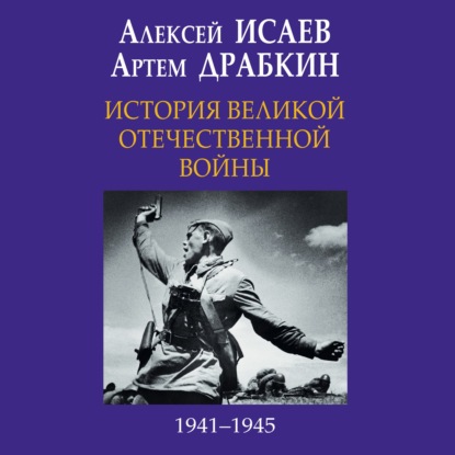 История Великой Отечественной войны 1941-1945 гг. в одном томе — Алексей Исаев