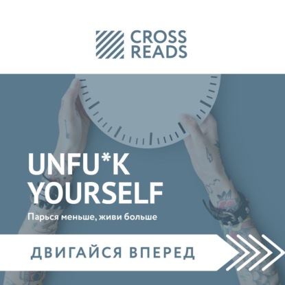 Саммари книги «Unfu*k yourself: Парься меньше, живи больше» — Коллектив авторов
