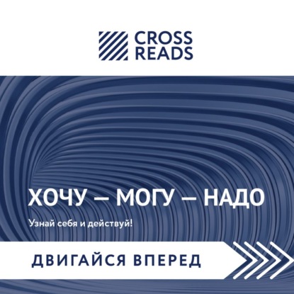 Саммари книги Марины Мелия «Хочу – Mогу – Надо. Узнай себя и действуй!» — Группа авторов