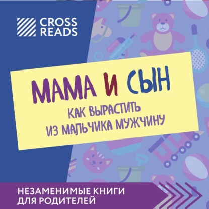Саммари книги «Мама и сын. Как вырастить из мальчика мужчину» — Коллектив авторов