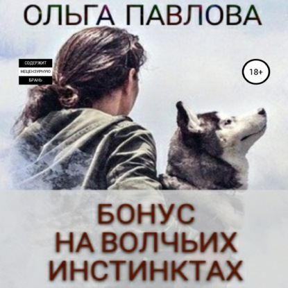 Бонус На волчьих инстинктах — Ольга Анатольевна Павлова