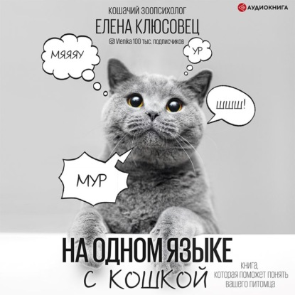 На одном языке с кошкой — Елена Клюсовец